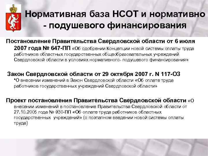 Нормативная база НСОТ и нормативно - подушевого финансирования Постановление Правительства Свердловской области от 6