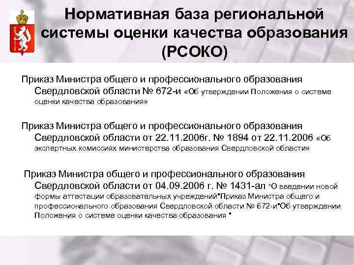 Нормативная база региональной системы оценки качества образования (РСОКО) Приказ Министра общего и профессионального образования