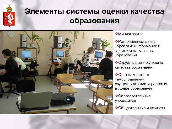 Элементы системы оценки качества образования v. Министерство v. Региональный центр обработки информации и мониторинга