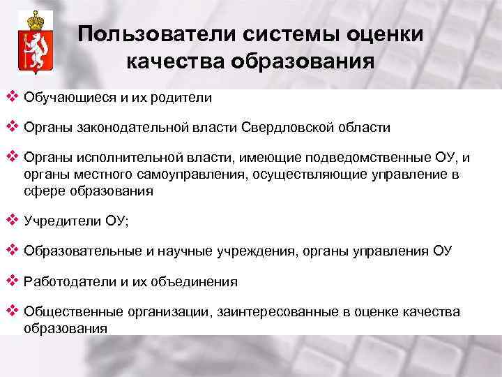 Пользователи системы оценки качества образования v Обучающиеся и их родители v Органы законодательной власти