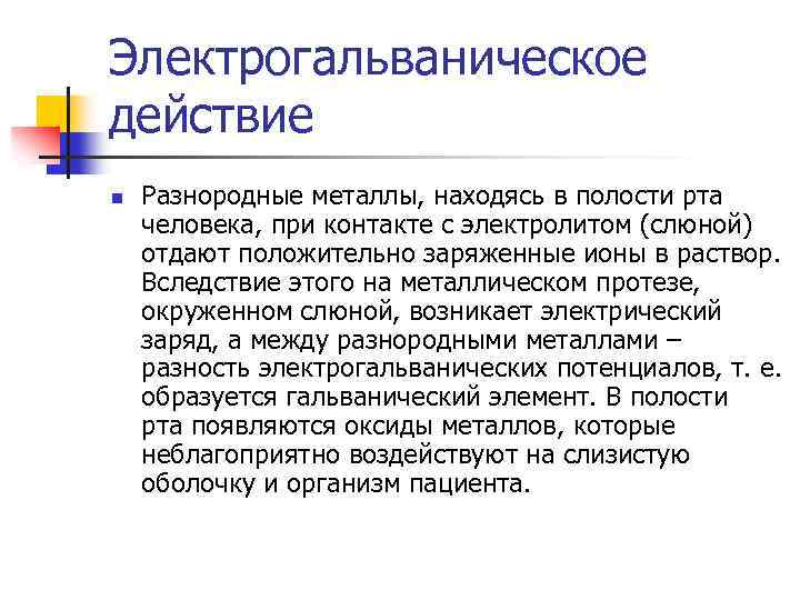Электрогальваническое действие n Разнородные металлы, находясь в полости рта человека, при контакте с электролитом