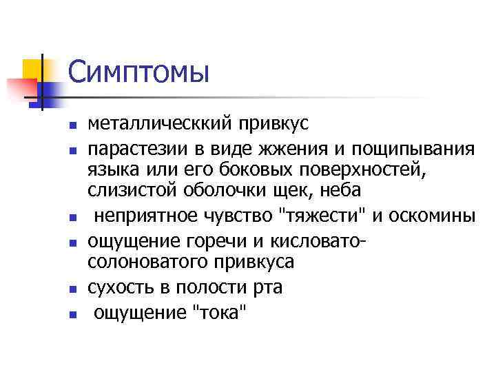 Симптомы n n n металлическкий привкус парастезии в виде жжения и пощипывания языка или