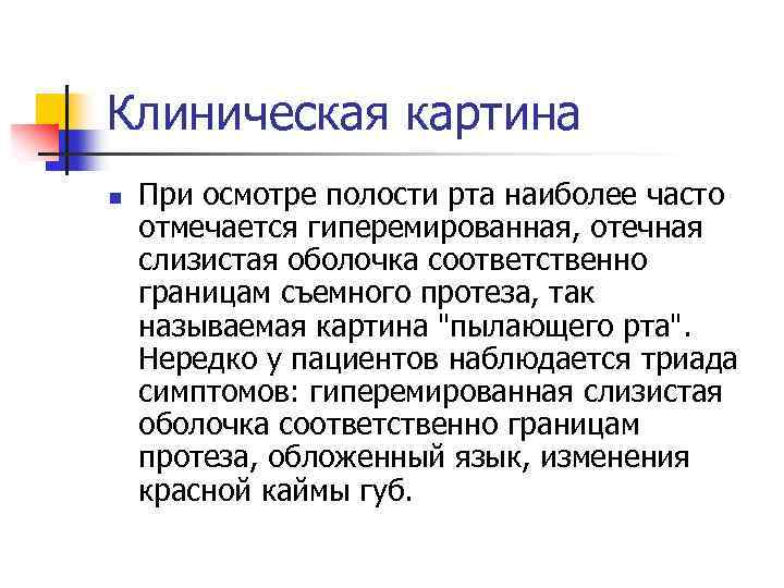 Клиническая картина n При осмотре полости рта наиболее часто отмечается гиперемированная, отечная слизистая оболочка