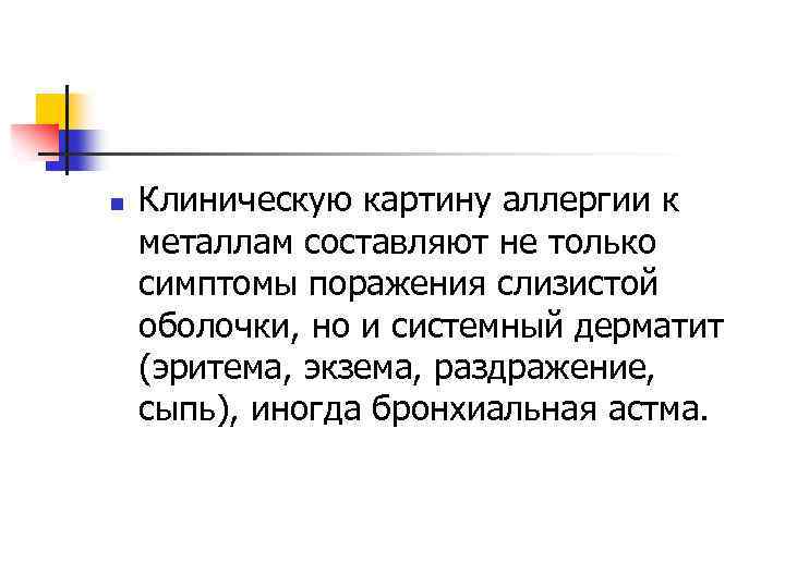 n Клиническую картину аллергии к металлам составляют не только симптомы поражения слизистой оболочки, но