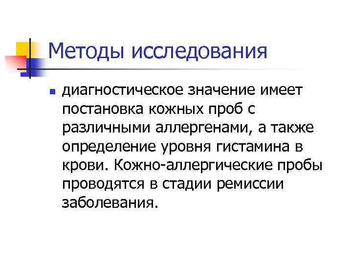 Методы исследования n диагностическое значение имеет постановка кожных проб с различными аллергенами, а также