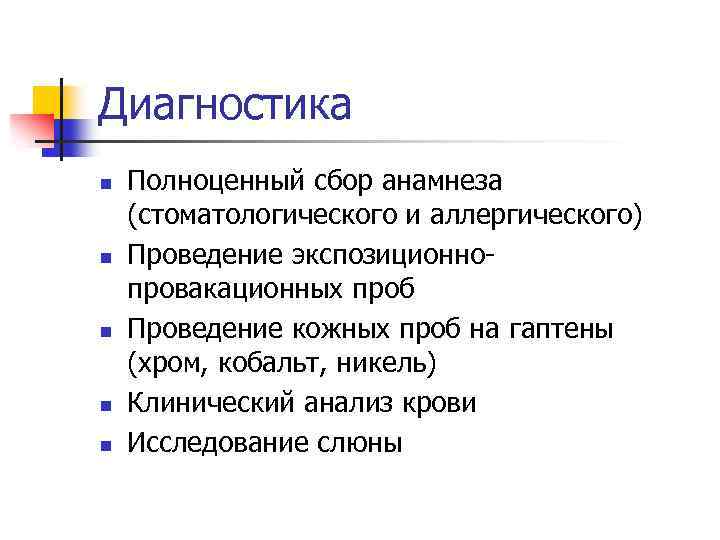 Диагностика n n n Полноценный сбор анамнеза (стоматологического и аллергического) Проведение экспозиционнопровакационных проб Проведение