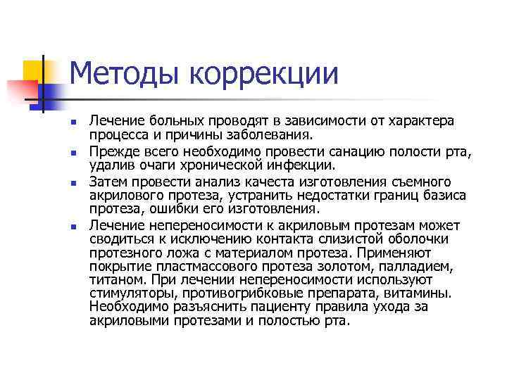Методы коррекции n n Лечение больных проводят в зависимости от характера процесса и причины