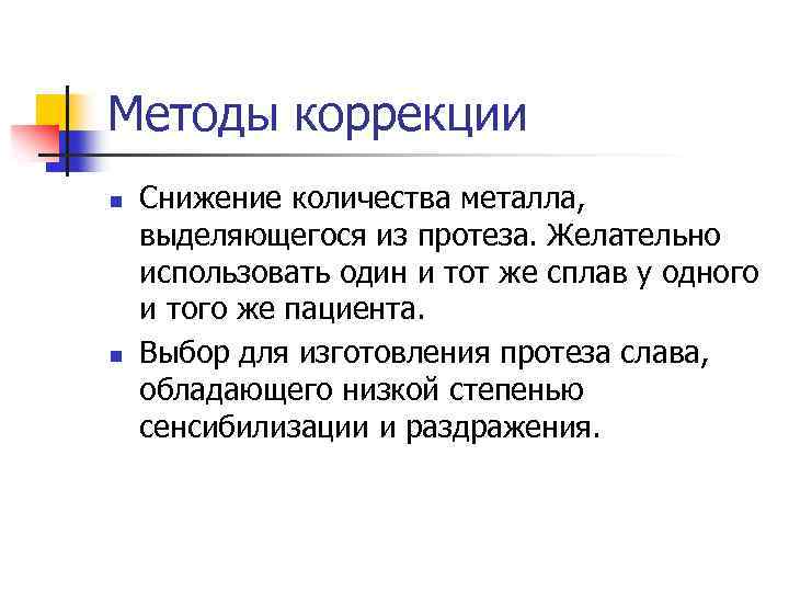 Методы коррекции n n Снижение количества металла, выделяющегося из протеза. Желательно использовать один и