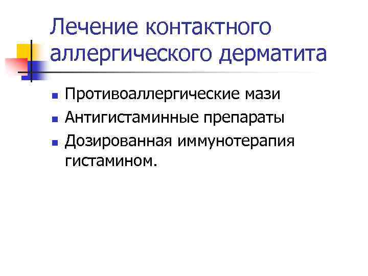 Лечение контактного аллергического дерматита n n n Противоаллергические мази Антигистаминные препараты Дозированная иммунотерапия гистамином.
