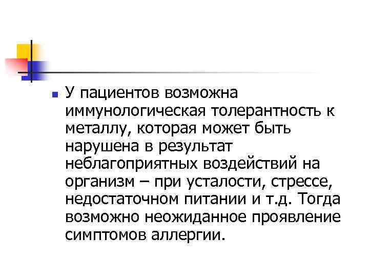 n У пациентов возможна иммунологическая толерантность к металлу, которая может быть нарушена в результат