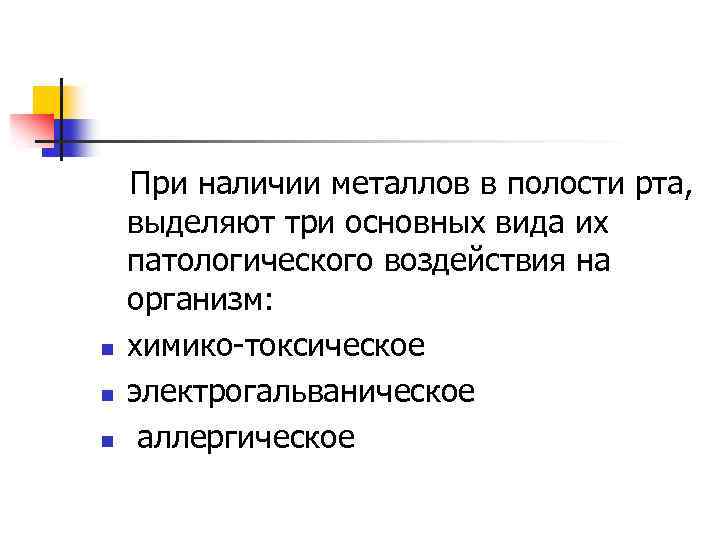 n n n При наличии металлов в полости рта, выделяют три основных вида их