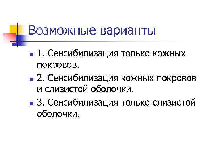 Возможные варианты n n n 1. Сенсибилизация только кожных покровов. 2. Сенсибилизация кожных покровов