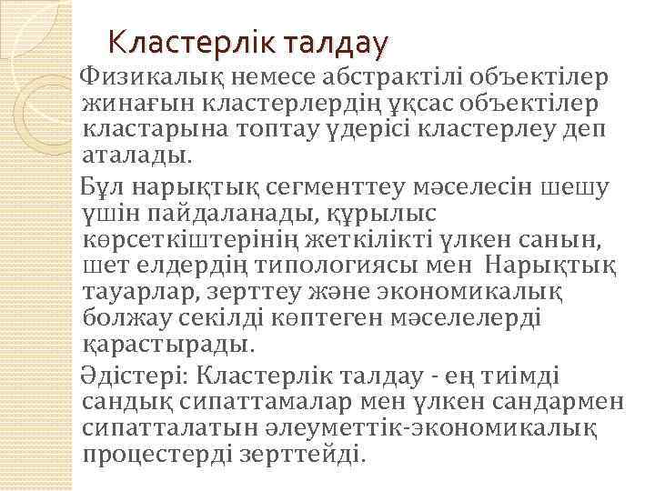 Кластерлік талдау Физикалық немесе абстрактілі объектілер жинағын кластерлердің ұқсас объектілер кластарына топтау үдерісі кластерлеу
