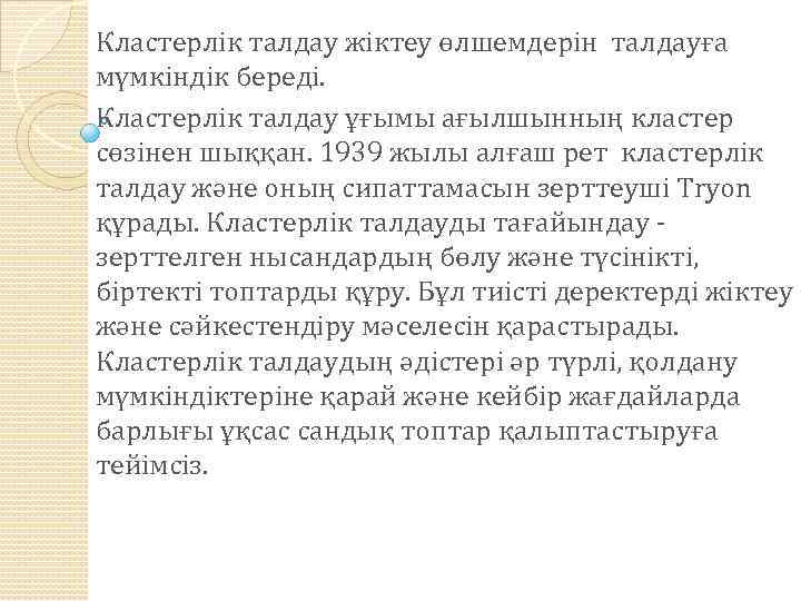 Кластерлік талдау жіктеу өлшемдерін талдауға мүмкіндік береді. Кластерлік талдау ұғымы ағылшынның кластер сөзінен шыққан.