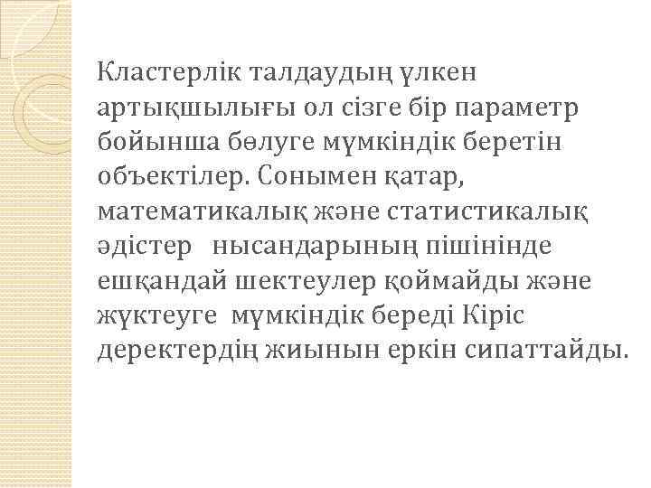 Кластерлік талдаудың үлкен артықшылығы ол сізге бір параметр бойынша бөлуге мүмкіндік беретін объектілер. Сонымен