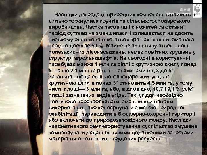 Наслідки деградації природних компонентів найбільш сильно торкнулися грунтів та сільськогосподарського виробництва. Частка пасовищ i