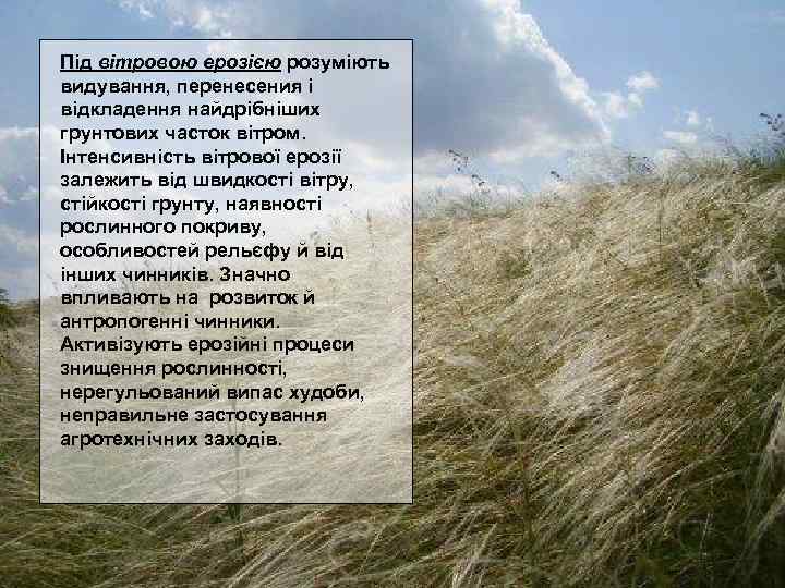 Під вimровою ерозією розуміють видування, перенесения i відкладення найдрібніших грунтових часток вітром. Інтенсивність вітрової