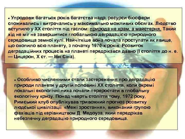 Упродовж багатьох років багатства надр, ресурси біосфери споживались i витрачались у максимально можливих обсягах.