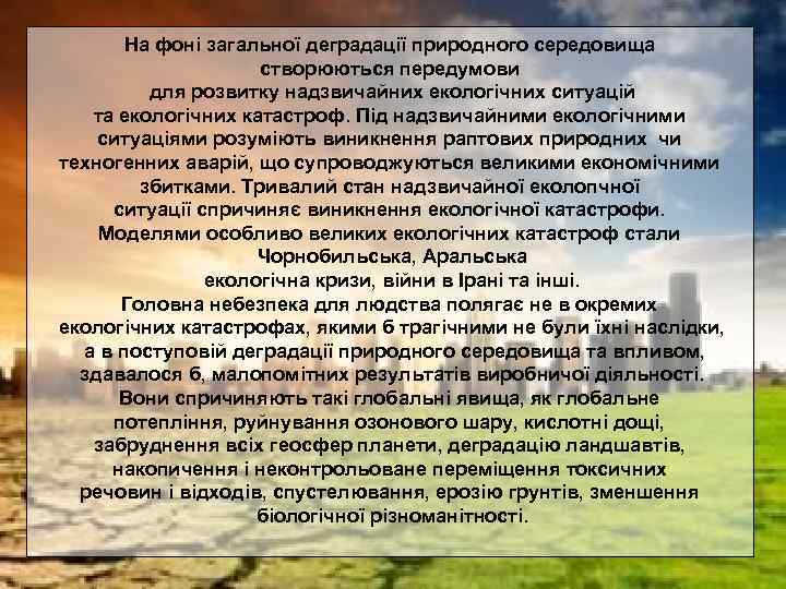 На фоні загальної деградації природного середовища створюються передумови для розвитку надзвичайних екологічних ситуацій та