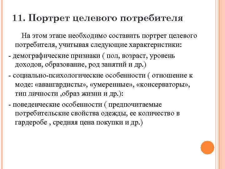 Портрет целевого потребителя. Целевой потребитель. Образ целевого потребителя. Как составить целевой портрет.