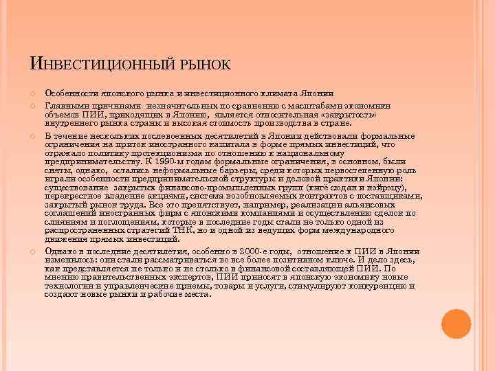ИНВЕСТИЦИОННЫЙ РЫНОК Особенности японского рынка и инвестиционного климата Японии Главными причинами незначительных по сравнению