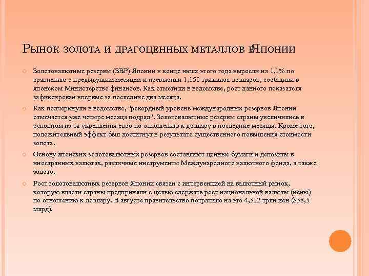 РЫНОК ЗОЛОТА И ДРАГОЦЕННЫХ МЕТАЛЛОВ В ПОНИИ Я Золотовалютные резервы (ЗВР) Японии в конце
