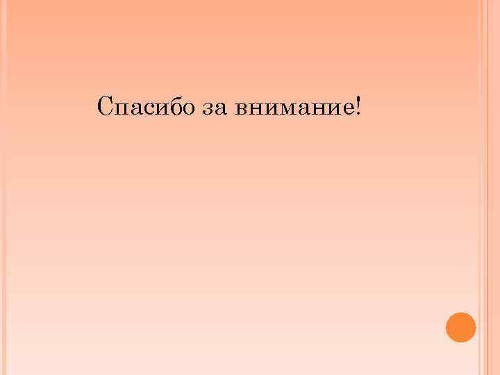 Спасибо за внимание! 