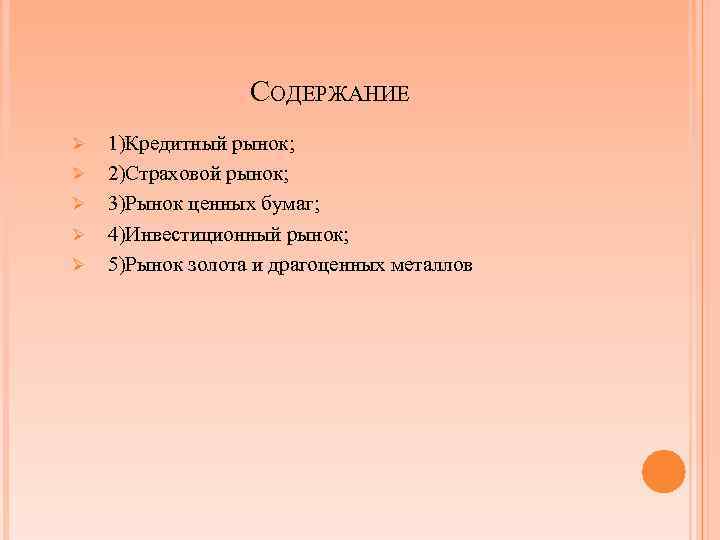 СОДЕРЖАНИЕ Ø Ø Ø 1)Кредитный рынок; 2)Страховой рынок; 3)Рынок ценных бумаг; 4)Инвестиционный рынок; 5)Рынок