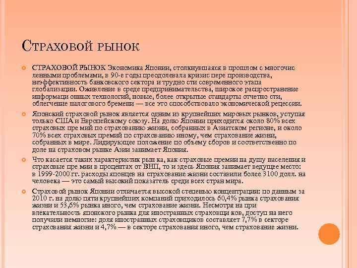 СТРАХОВОЙ РЫНОК СТРАХОВОЙ РЫНОК Экономика Японии, столкнувшаяся в прошлом с многочис ленными проблемами, в