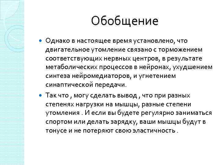 Обобщение Однако в настоящее время установлено, что двигательное утомление связано с торможением соответствующих нервных