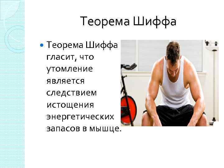  Теорема Шиффа гласит, что утомление является следствием истощения энергетических запасов в мышце. 