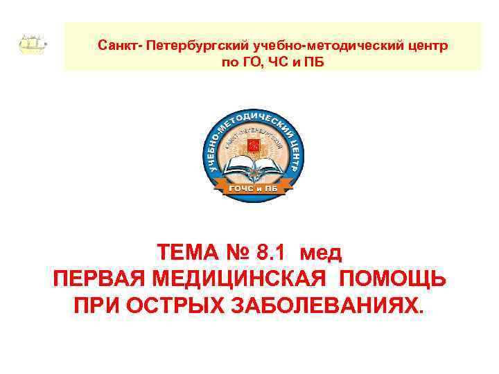 Санкт- Петербургский учебно-методический центр по ГО, ЧС и ПБ ТЕМА № 8. 1 мед