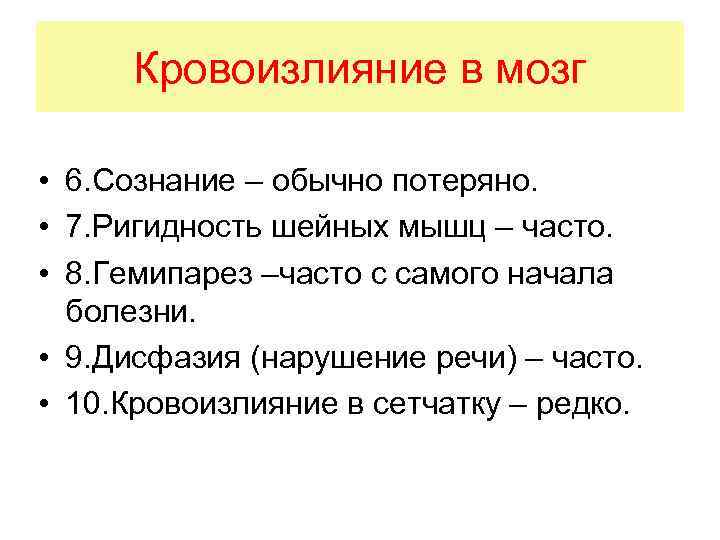 Кровоизлияние в мозг • 6. Сознание – обычно потеряно. • 7. Ригидность шейных мышц