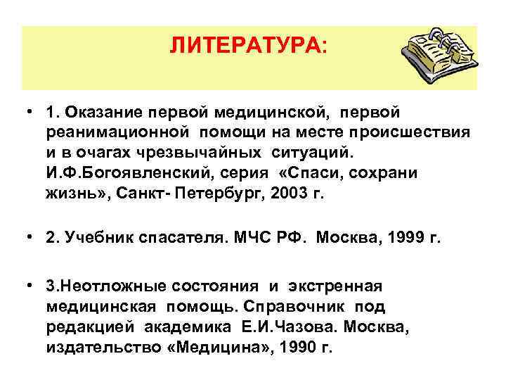 ЛИТЕРАТУРА: • 1. Оказание первой медицинской, первой реанимационной помощи на месте происшествия и в