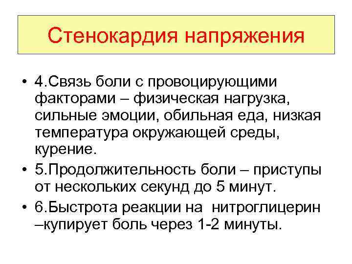 Стенокардия напряжения • 4. Связь боли с провоцирующими факторами – физическая нагрузка, сильные эмоции,