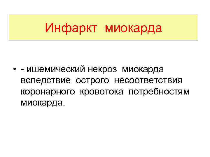 Инфаркт миокарда • - ишемический некроз миокарда вследствие острого несоответствия коронарного кровотока потребностям миокарда.