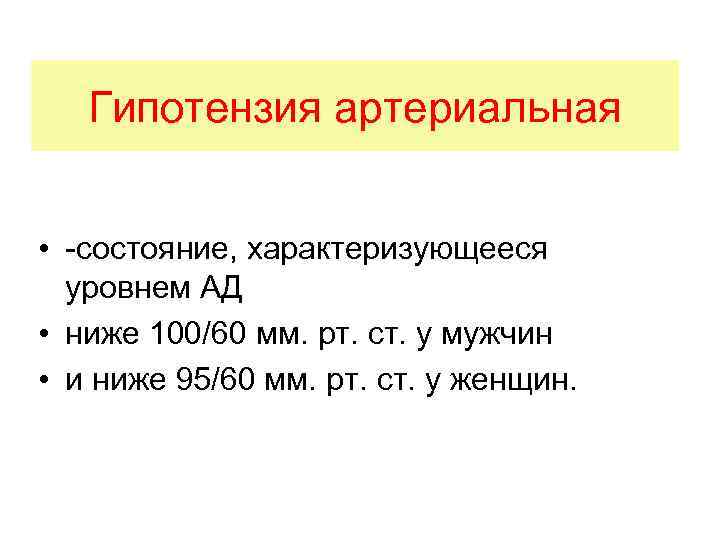 Гипотензия артериальная • -состояние, характеризующееся уровнем АД • ниже 100/60 мм. рт. ст. у