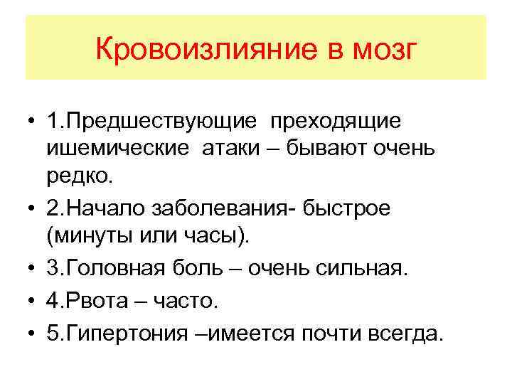 Кровоизлияние в мозг • 1. Предшествующие преходящие ишемические атаки – бывают очень редко. •