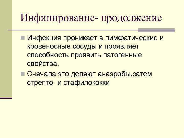 Инфицирование- продолжение n Инфекция проникает в лимфатические и кровеносные сосуды и проявляет способность проявить