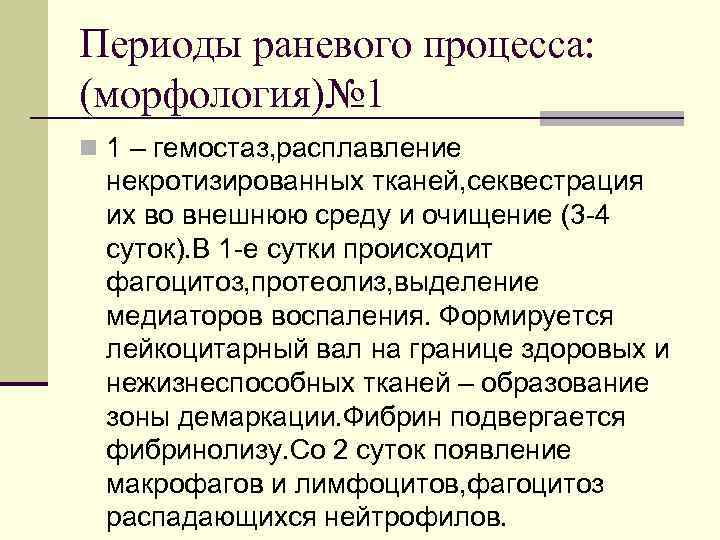 Периоды раневого процесса: (морфология)№ 1 n 1 – гемостаз, расплавление некротизированных тканей, секвестрация их
