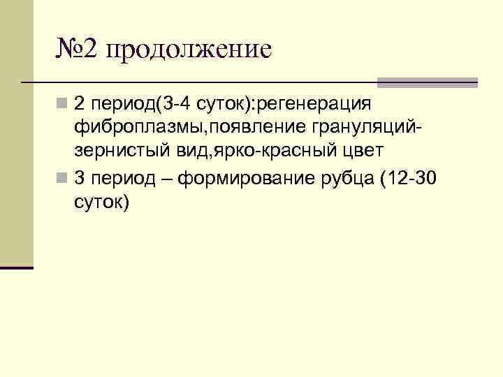№ 2 продолжение n 2 период(3 -4 суток): регенерация фиброплазмы, появление грануляцийзернистый вид, ярко-красный