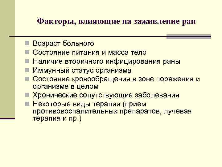 Факторы, влияющие на заживление ран Возраст больного Состояние питания и масса тело Наличие вторичного