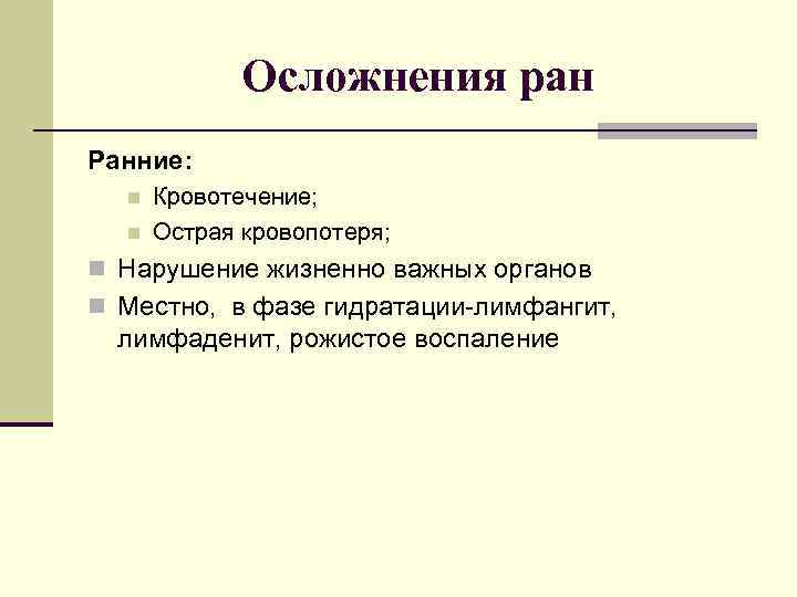 Осложнения ран Ранние: n n Кровотечение; Острая кровопотеря; n Нарушение жизненно важных органов n
