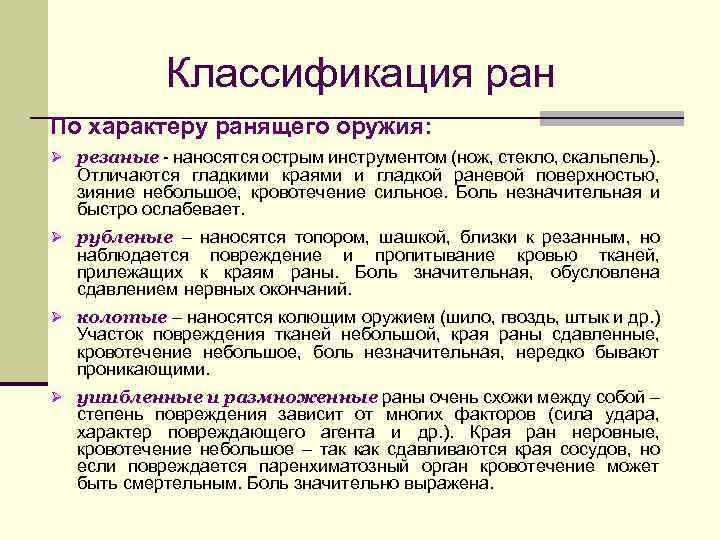 Классификация ран По характеру ранящего оружия: Ø резаные - наносятся острым инструментом (нож, стекло,