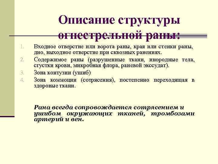 Описание структуры огнестрельной раны: 1. 2. 3. 4. Входное отверстие или ворота раны, края