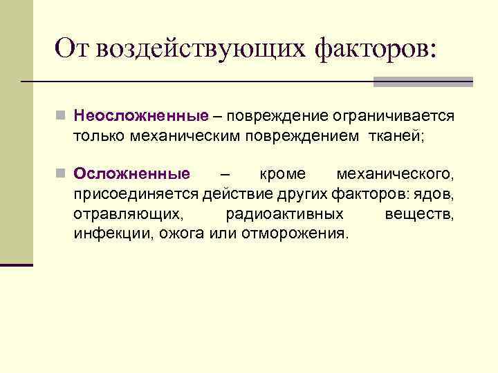 От воздействующих факторов: n Неосложненные – повреждение ограничивается только механическим повреждением тканей; n Осложненные