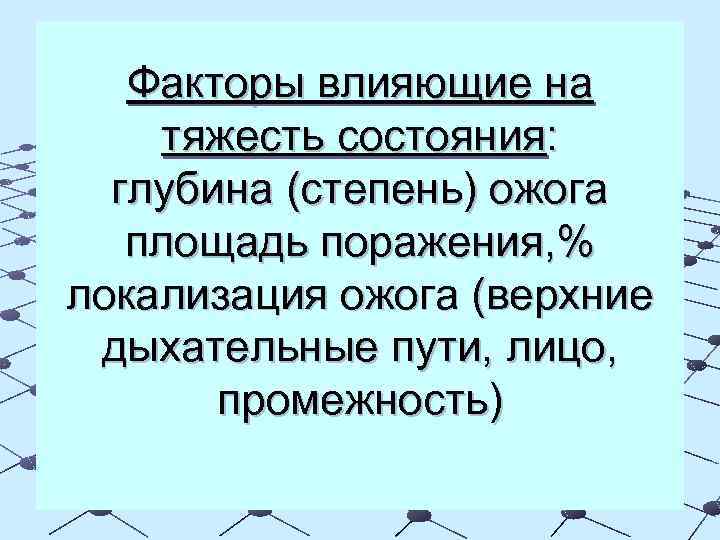 Факторы влияющие на тяжесть состояния: глубина (степень) ожога площадь поражения, % локализация ожога (верхние