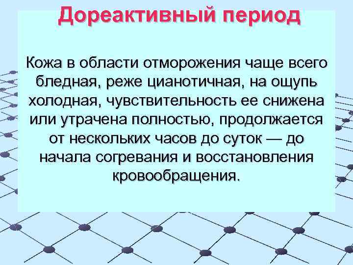 Дореактивный период Кожа в области отморожения чаще всего бледная, реже цианотичная, на ощупь холодная,