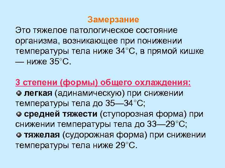 Замерзание Это тяжелое патологическое состояние организма, возникающее при понижении температуры тела ниже 34°С, в