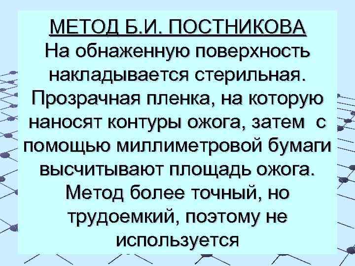 МЕТОД Б. И. ПОСТНИКОВА На обнаженную поверхность накладывается стерильная. Прозрачная пленка, на которую наносят